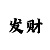 快3玩大小单双的一对一单带回血